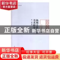 正版 扬州古代工艺美术研究 朱喆 人民日报出版社 9787511558763