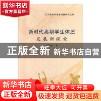正版 新时代高职学生体质发展新探索 石征凯 辽宁大学出版社 9787