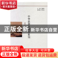 正版 中华思想史研究集刊:第1集 余新华 著 中国社会科学出版社