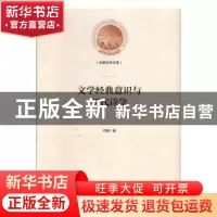 正版 文学经典意识与明代诗学 闫霞 光明日报出版社 978751945523