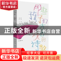 正版 那些孩子们喜欢的诗歌 李少君,彭敏主编 人民日报出版社 97