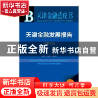 正版 天津金融发展报告:2015:2015 王爱俭,孔德昌主编 社会科学