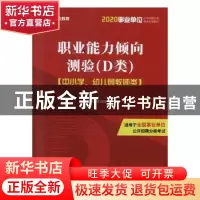 正版 职业能力倾向测验(D类) 启宏教育考试研究院 编著 陕西师范