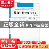 正版 建筑材料管理与实务 王丽君 中国林业出版社 9787521900262