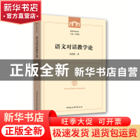 正版 语文对话教学论 赵晓霞 著; 中国社会科学出版社 9787520312