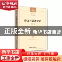 正版 语文对话教学论 赵晓霞 著; 中国社会科学出版社 9787520312