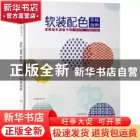 正版 软装配色实战指南:家装配色速查手册 先锋空间编 华中科技大