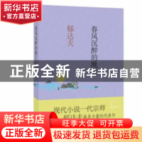 正版 春风沉醉的晚上 郁达夫 北京联合出版公司 9787550265516 书