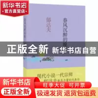 正版 春风沉醉的晚上 郁达夫 北京联合出版公司 9787550265516 书