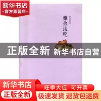 正版 雅舍谈吃:插图典藏版 梁实秋 著 万卷出版公司 978754704268