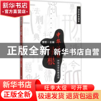 正版 中华法系寻根:中华法学名篇选读 曾哲主编 中国人民大学出版