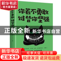 正版 你若不勇敢,谁替你坚强 微阳编著 中国华侨出版社 97875113