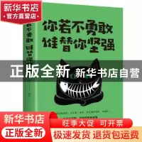 正版 你若不勇敢,谁替你坚强 微阳编著 中国华侨出版社 97875113