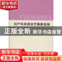 正版 妇产科疾病诊疗最新进展 卢慧总主编 西安交通大学出版社 97