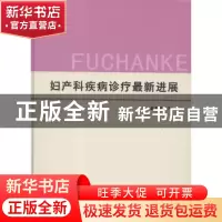 正版 妇产科疾病诊疗最新进展 卢慧总主编 西安交通大学出版社 97