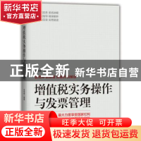 正版 增值税实务操作与发票管理 李伟锋 机械工业出版社 9787111