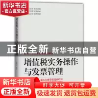正版 增值税实务操作与发票管理 李伟锋 机械工业出版社 9787111
