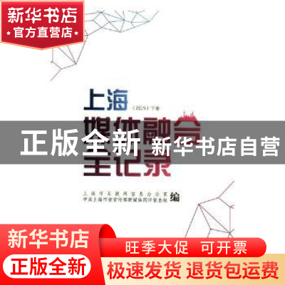 正版 上海媒体融合全记录:2015 朱咏雷,姜迅主编 上海三联书店