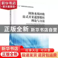 正版 固体充填回收房式开采遗留煤柱理论与方法 张吉雄,巨峰,周
