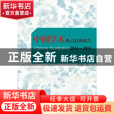 正版 中国学术热点趋势报告:2014-2015:2014-2015 中国十大学术热