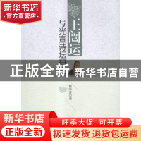 正版 王闿运与光宣诗坛研究 何荣誉 著 中国社会科学出版社 97875