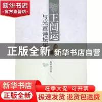 正版 王闿运与光宣诗坛研究 何荣誉 著 中国社会科学出版社 97875
