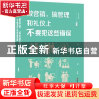 正版 做营销,搞管理和礼仪上不要犯这些错误 羽飞编著 江西美术