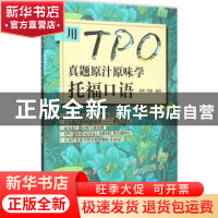 正版 用TPO真题原汁原味学托福口语 郭庆,李扬编著 中国人民大学