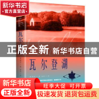 正版 瓦尔登湖 [美]亨利·戴维·梭罗 中国华侨出版社 978751137290