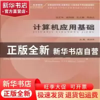 正版 计算机应用基础 郑尚志主编 安徽大学出版社 9787566409416