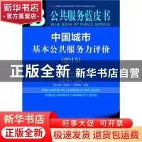 正版 中国城市基本公共服务力评价:2015版:2014:2015 辛向阳 易定