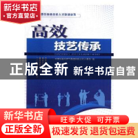 正版 高效技艺传承 中国石油天然气集团有限公司人事部编 石油工