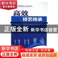 正版 高效技艺传承 中国石油天然气集团有限公司人事部编 石油工