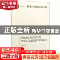 正版 视觉理念写生实验与文化关注主题创作实践研究 于安东 光明