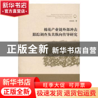 正版 棉花产业链外部冲击跟踪调查及其纵向传导研究 肖双喜著 中
