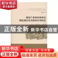 正版 棉花产业链外部冲击跟踪调查及其纵向传导研究 肖双喜著 中