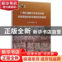 正版 广西红壤肥力与生态功能协同演变机制与调控综合报告 赵其国