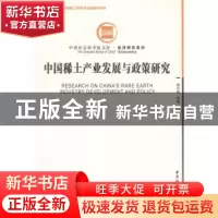 正版 中国稀土产业发展与政策研究 杨丹辉 中国社会科学出版社 97