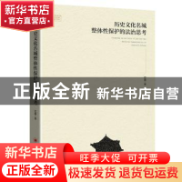 正版 历史文化名城整体性保护的法治思考 石磊 中国经济出版社 97