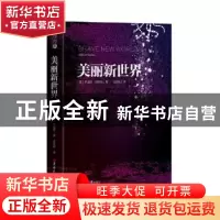 正版 美丽新世界 (英)阿道司·赫胥黎 著,应雨桦 译 吉林大学出