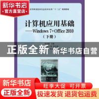 正版 计算机应用基础:Windows 7+Office 2010:下册 李俊霞 人民邮