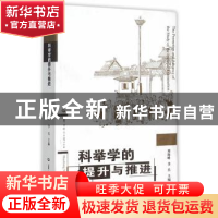 正版 科举学的提升与推进 刘海峰,李兵主编 华中师范大学出版社