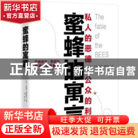 正版 蜜蜂的寓言:私人的恶德,公众的利益 (荷)伯纳德·曼德维尔
