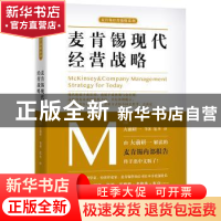 正版 麦肯锡现代经营战略 (日)大前研一等著 天津人民出版社 9787