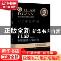 正版 江恩判断股票行情走势 何造中著 广东经济出版社 9787545441
