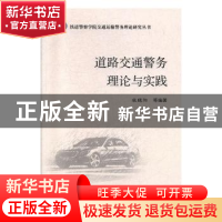 正版 道路交通警务理论与实践 牧晓阳 群众出版社 9787501459988