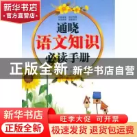 正版 通晓语文知识必读手册 杨建峰 主编 西安电子科技大学出版