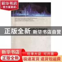 正版 中国企业国际化速度研究--基于行为战略视角 方宏 经济管理