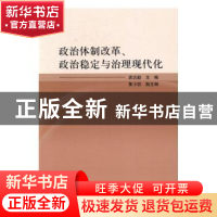 正版 政治体制改革、政治稳定与治理现代化 袁达毅 著 中国社会科