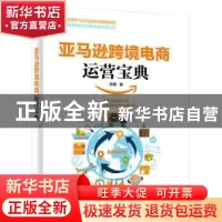 正版 亚马逊跨境电商运营宝典 老魏著 电子工业出版社 9787121342